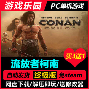 流放者柯南 v4.2.0/中文PC单机游戏全DLC免Steam一键安装买3送1