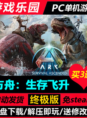 方舟：生存飞升 更新v58.32/官方中文PC单机全DLC免Steam买3送1