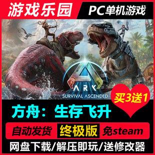 方舟:生存飞升 更新v58.32/官方中文PC单机全DLC免Steam买3送1