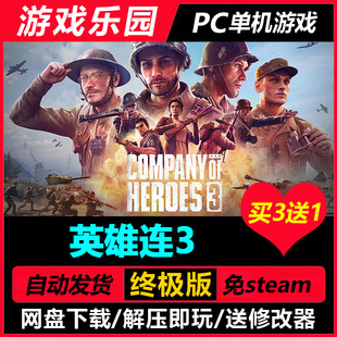 英雄连3 v1.4.2.21612中文PC单机游戏全DLC免Steam一键安装买3送1
