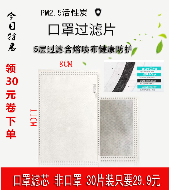 30片装PM2.5过滤片5层防护滤芯活性炭滤片成人内衬KN95级防护防尘|msdalam kategori rumah harian, Peralatan perlindungan, 一次性口罩垫 - dari Buy2taobao.com untuk memberikan perkhidmatan ejen Taobao profesional membeli