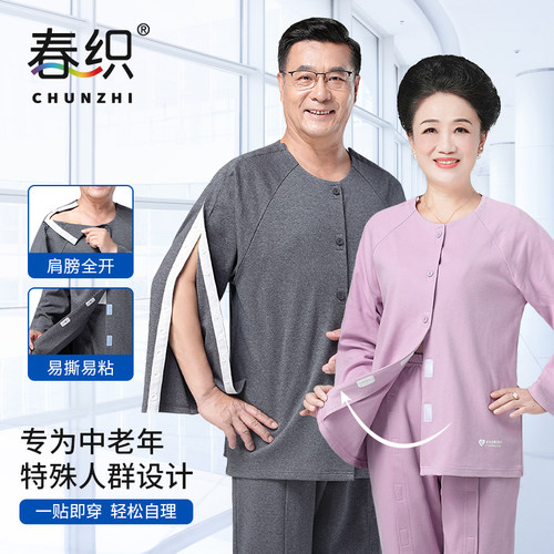 春织纯棉易穿脱护理衣服