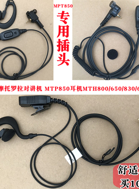 适用MPT850摩托罗拉对讲机MTP850耳机MTH800/650/830/600耳挂耳麦