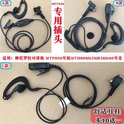 对讲机MTP850耳机MTH800/650/830