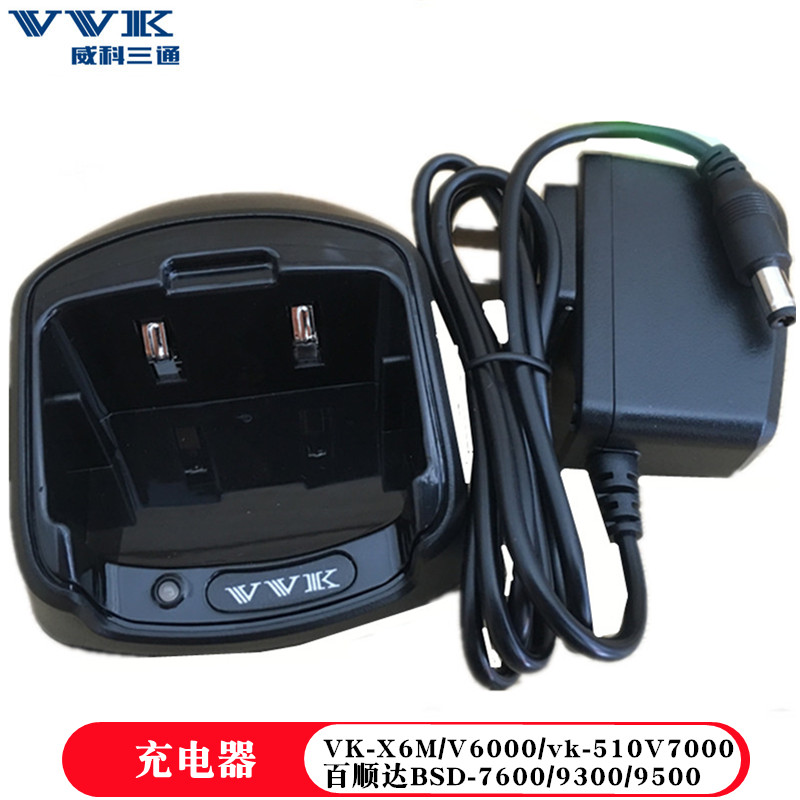 威科三通X6M对讲机充电器 VVK三通V6000 三通510 V7000充电器配件