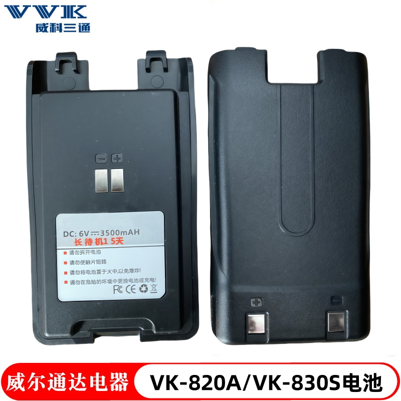 VVK威科三通对讲机VK-820A电池