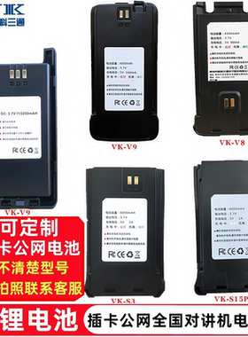 VVK威科三通电池插卡全网通对讲机VK-S3电池V11V9/S5PLUS/S10/S15