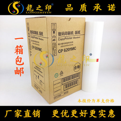 龍之印 适用基士得耶CP6201C版纸CP6201C CP6202C版纸2430C油墨