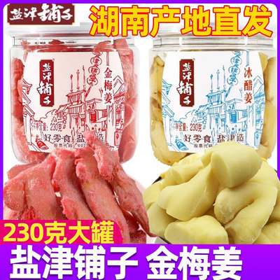 盐津铺子230克大罐金梅姜冰醋姜