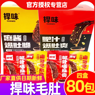 休闲食品零食小吃 捍味毛肚麻酱爆肚脆肥汁爆肚爽老北京独立小包装