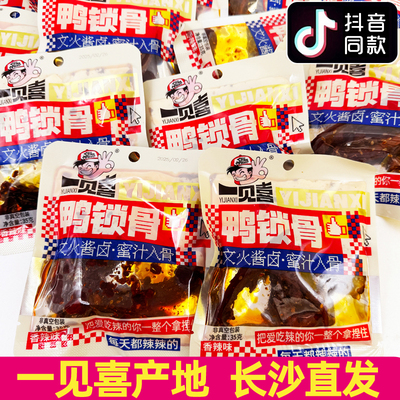 一见喜鸭锁骨湖南香辣卤味零食