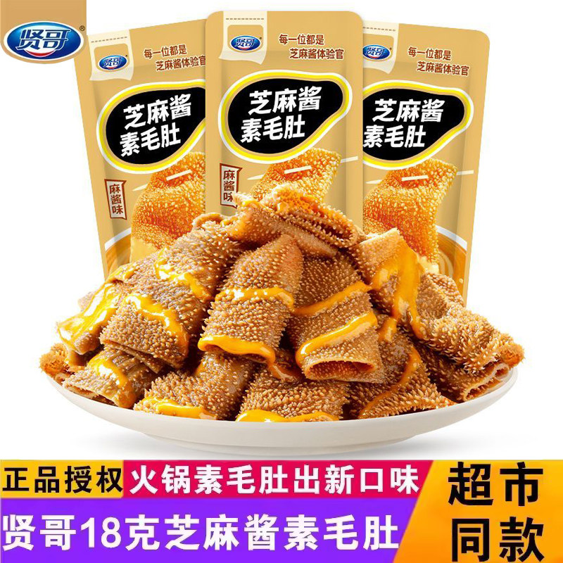 贤哥18克芝麻酱素毛肚火锅素毛肚魔芋素毛肚魔芋爽口休闲零食小吃