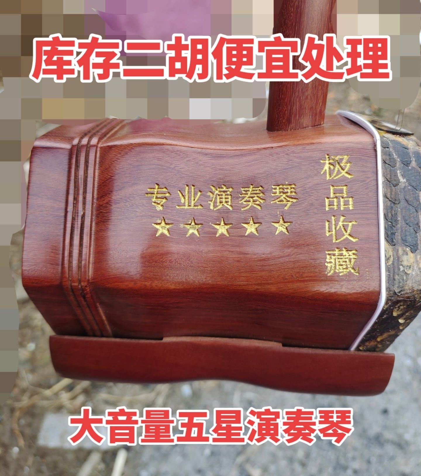 库存处理红酸枝二胡大音量五星专业演奏琴清仓特价处理正品二胡