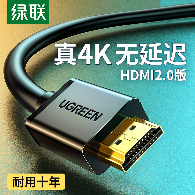 绿联hdmi高清2.0版4K数据视频线