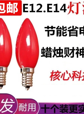 E12螺口莲花灯LED财神供灯佛台神桌香烛台电香炉拜佛长明红色灯泡