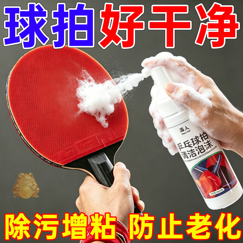 乒乓球拍不伤拍胶皮清洁剂泡沫去污增粘清洗剂喷雾保养套装海绵擦