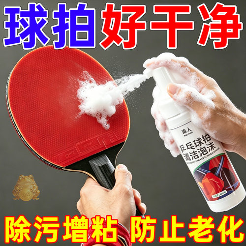乒乓球拍泡沫清洁去污增粘套装