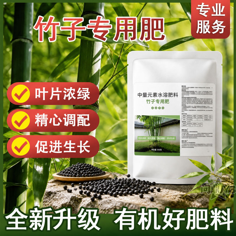 竹子专用中量元素水溶肥颗粒