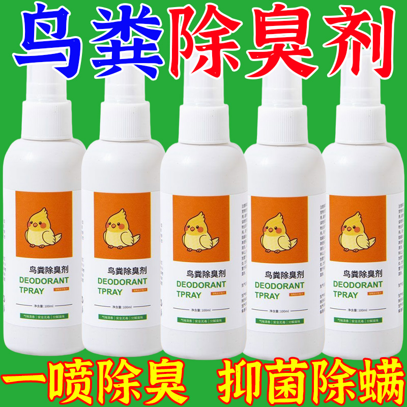 鹦鹉除臭抑菌喷雾鸟笼消毒液剂宠物鹦鹉八哥笼子去味杀菌鸟类用品