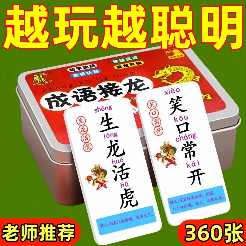 1-6年级成语接龙魔法汉字卡