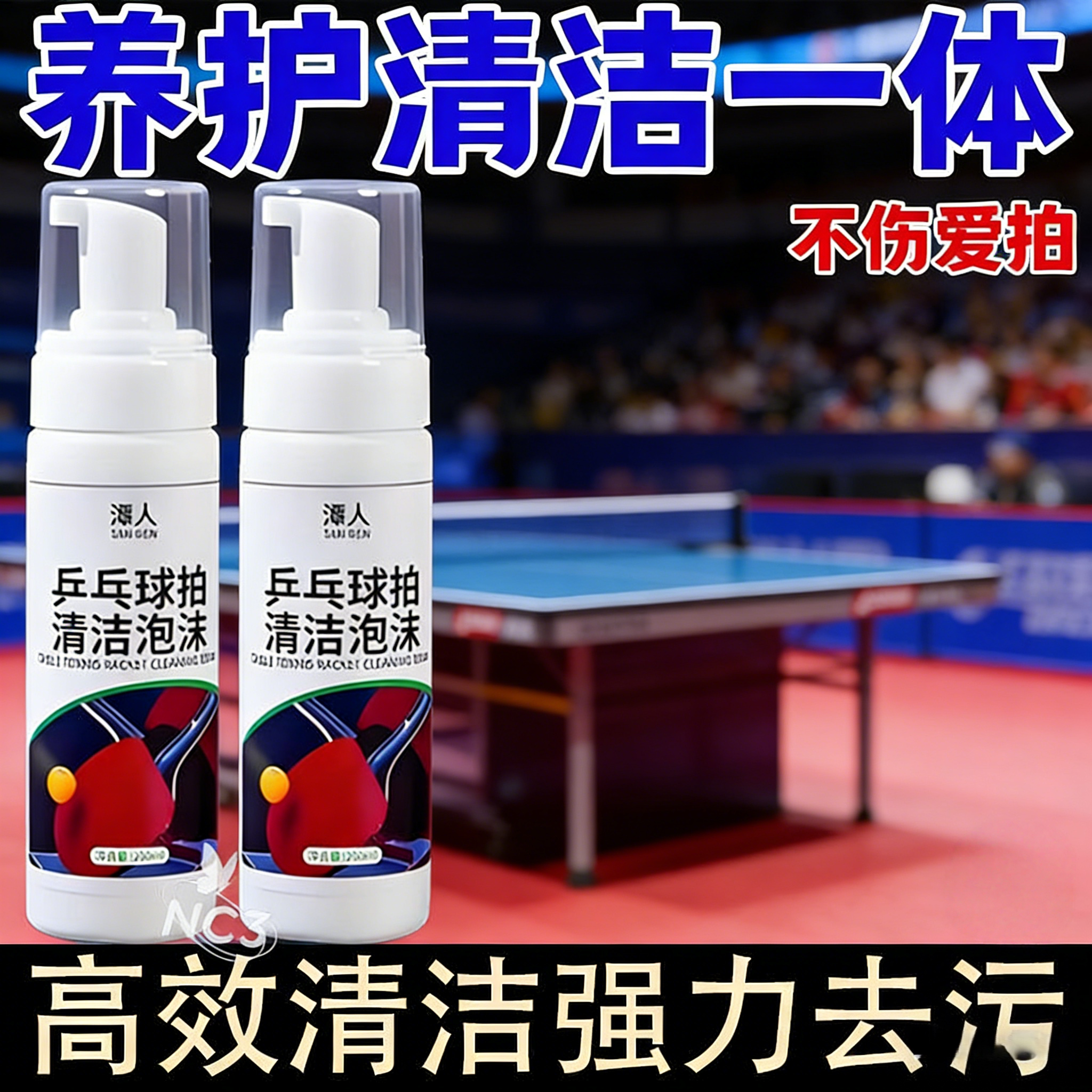 【一喷净】乒乓球拍专用清洁剂胶皮增粘保养护理装备海绵擦泡沫型