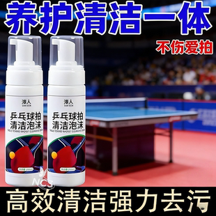 【一喷净】乒乓球拍专用清洁剂胶皮增粘保养护理装备海绵擦泡沫型