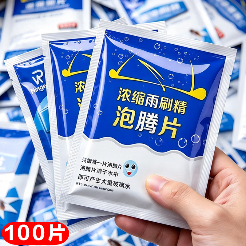 车用玻璃水冬季防冻泡腾片去油膜汽车固体雨刮水浓缩液雨刷精通用