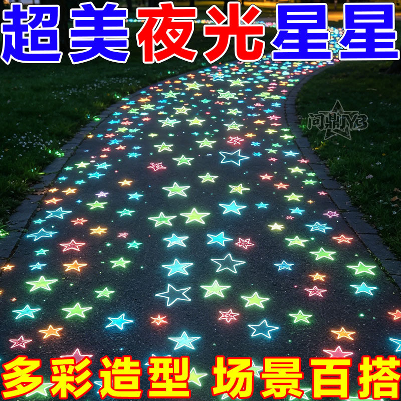 夜光星星发光贴纸儿童成人通用