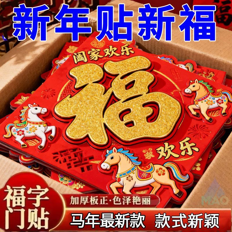 2026马年福字门贴新款福字贴大号墙贴春节装饰立体福字大全防晒