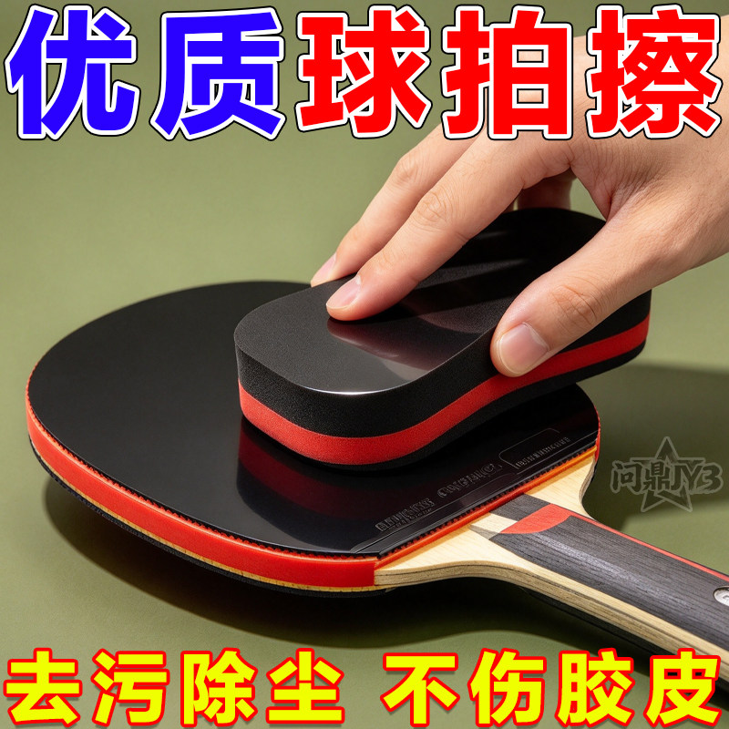 乒乓球拍胶皮清洁海绵擦送清洁剂