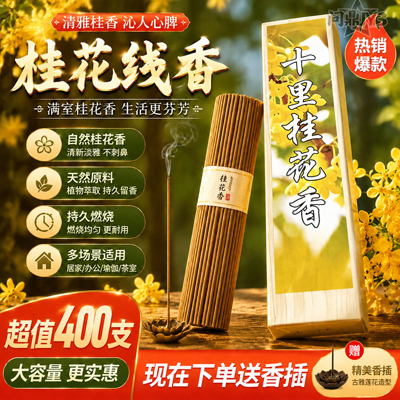 桂花檀香线香持久留香净化空气