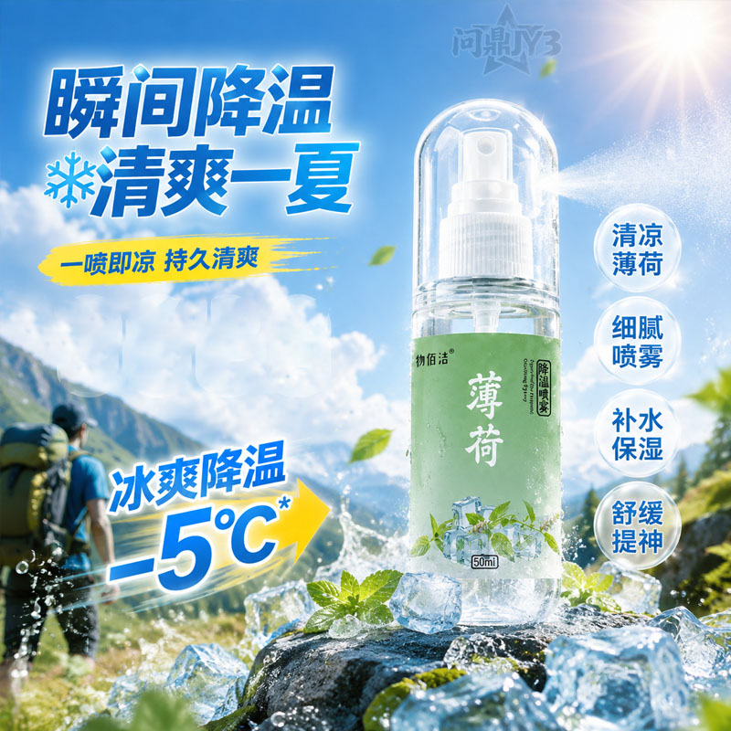 物佰洁降温喷雾军训运动瞬冷
