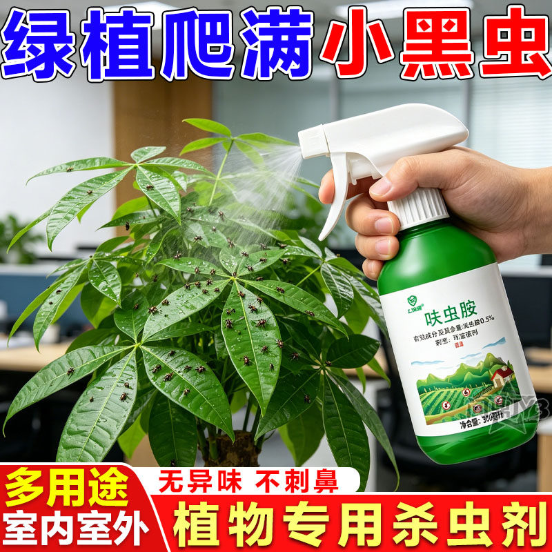 绿植专用虫胺室内植物杀虫剂