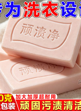 顽渍净洗衣皂去污去黄持久留香