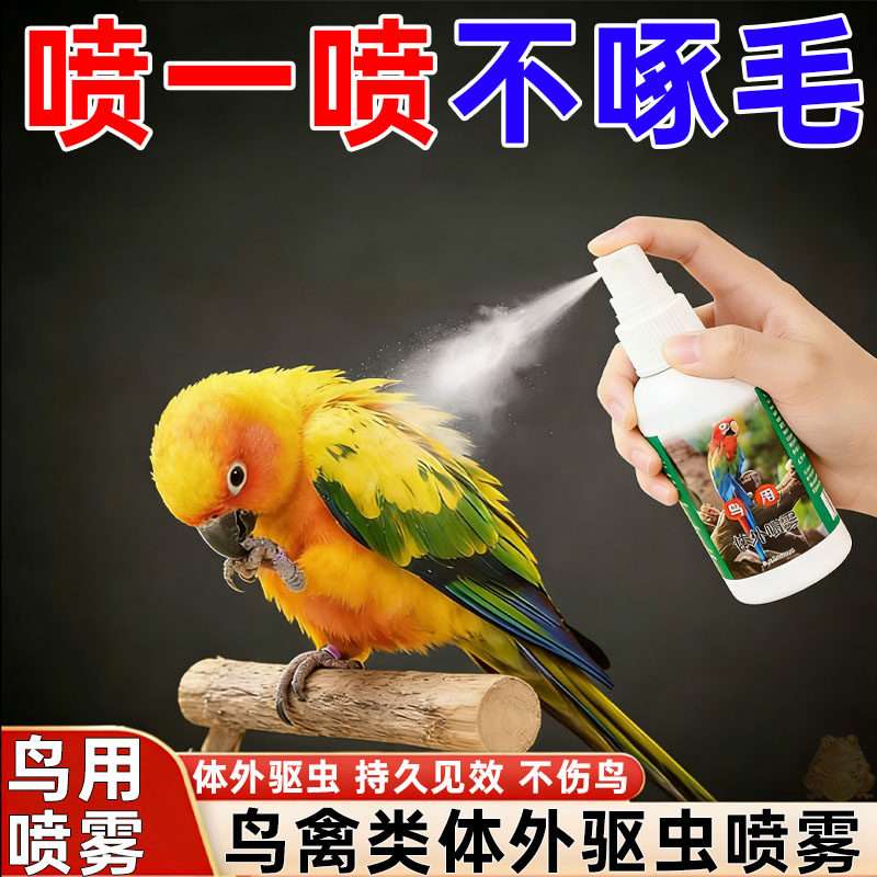 鹦鹉驱虫喷雾体外除臭