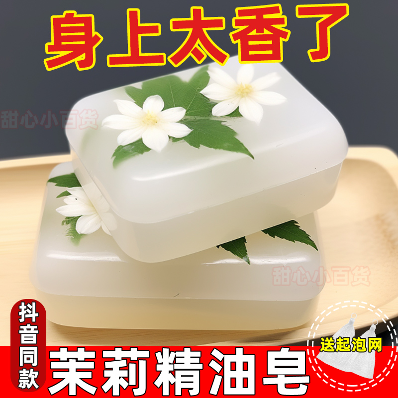 茉莉花香透明香皂精油洗脸全身控油洗澡香水沐浴手工男女留香持久