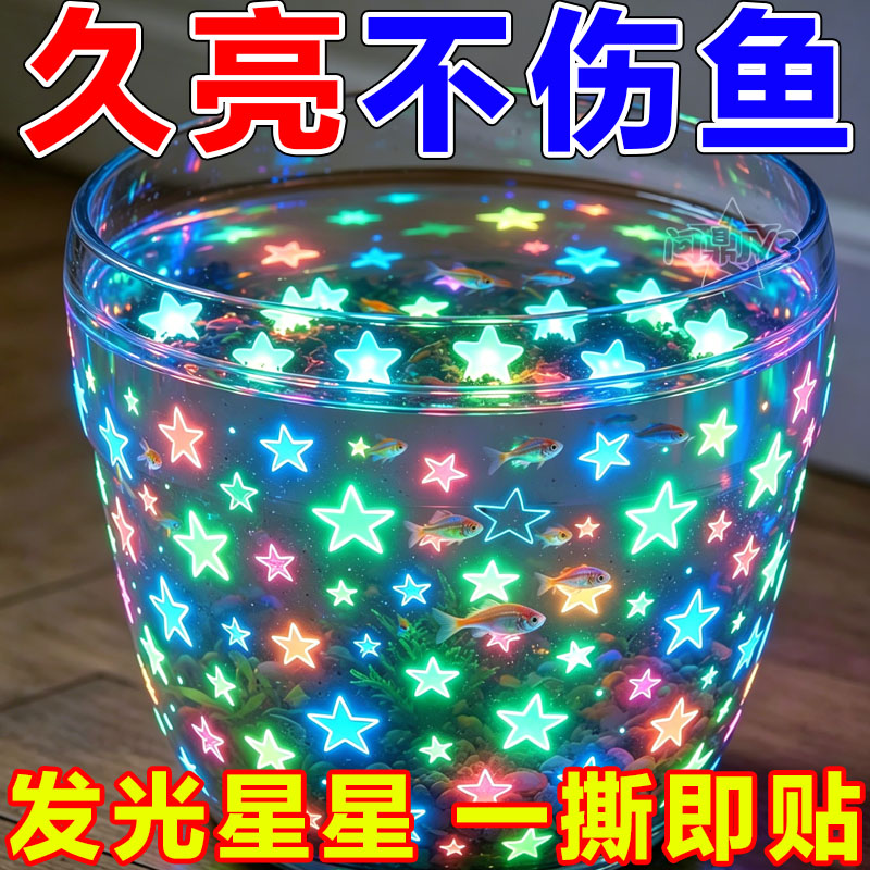 夜光星星鱼缸背景贴纸吸光即亮