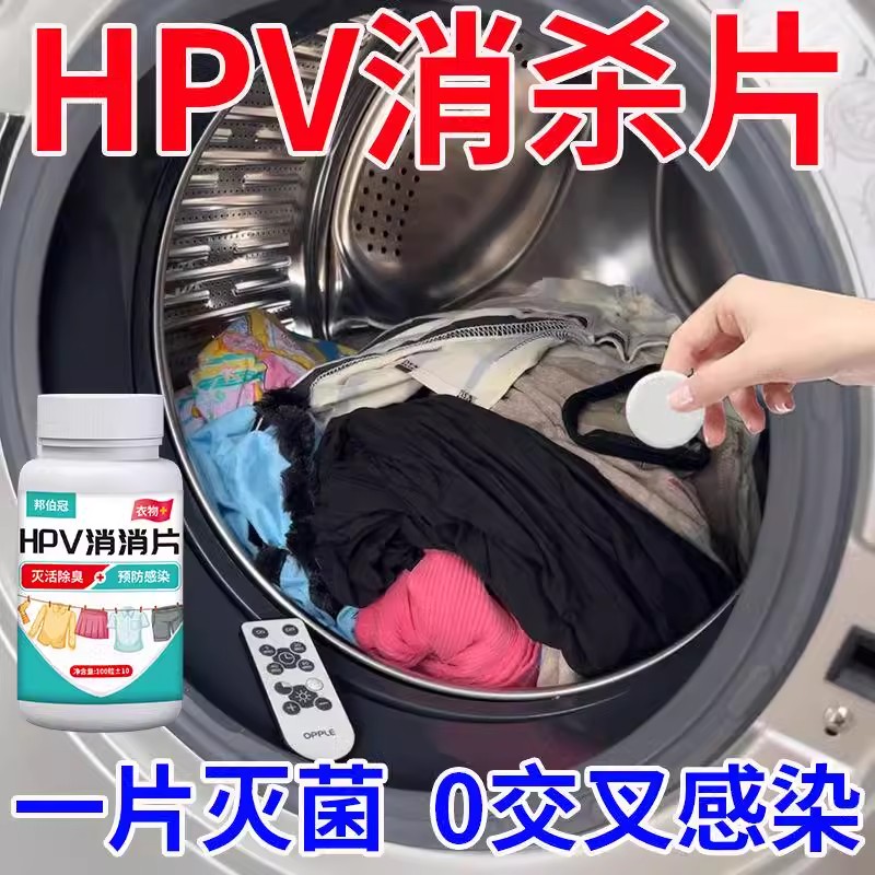 衣物洗衣可机洗杀菌消毒次氯酸消毒杀菌除味多用途预防HPV消毒片