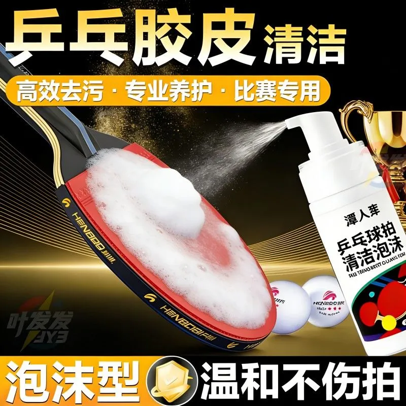 乒乓球拍胶皮清洁剂泡沫去污增粘清洗剂喷雾保养套装海绵擦保护膜