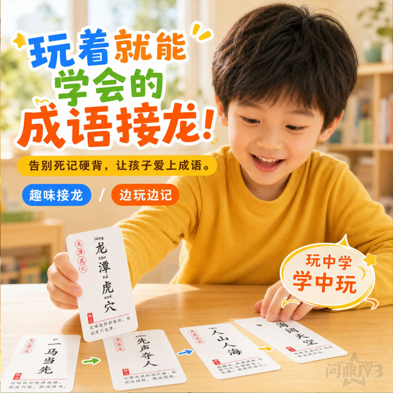 成语接龙儿童亲子益智扑克牌