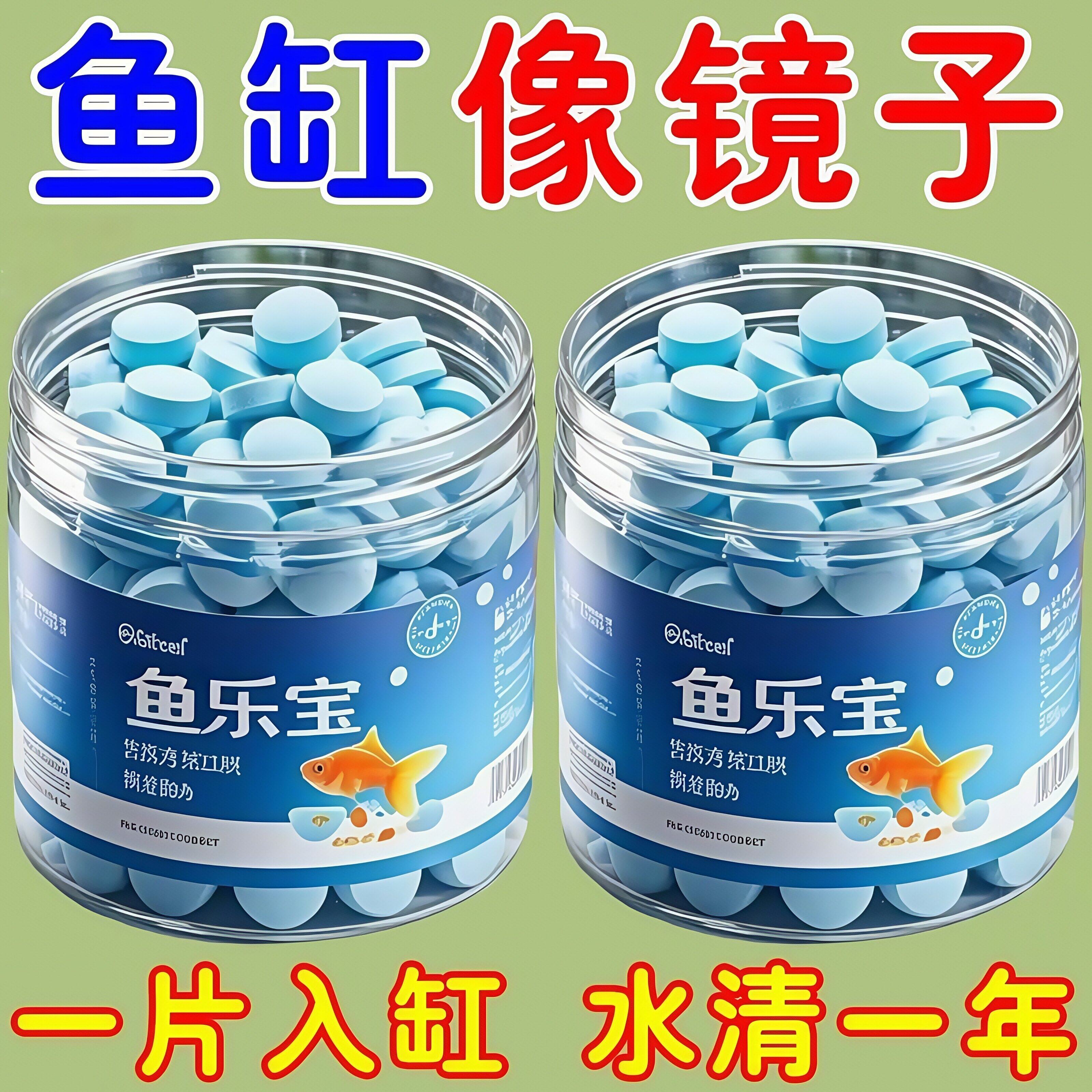 鱼乐宝鱼缸除氯稳水质片剂