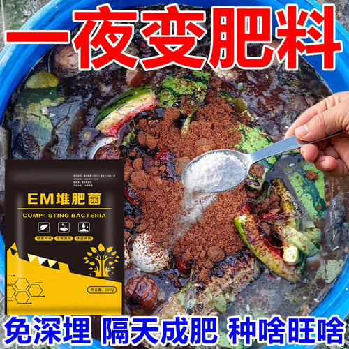 EM堆肥菌厨余沤肥桶菜园家庭制有机肥料阳台养花植腐熟堆肥箱菌种