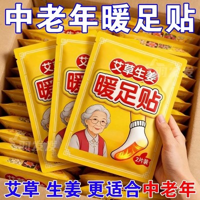 艾灸生姜热敷贴暖宝宝中老年人自发热暖足贴12小时艾草驱寒保暖