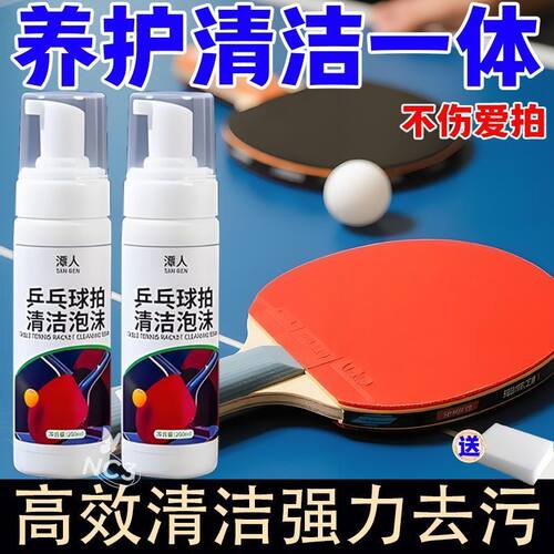 乒乓球装备胶皮清洗剂增粘增黏护理喷雾泡沫去污保养多球拍清洁剂