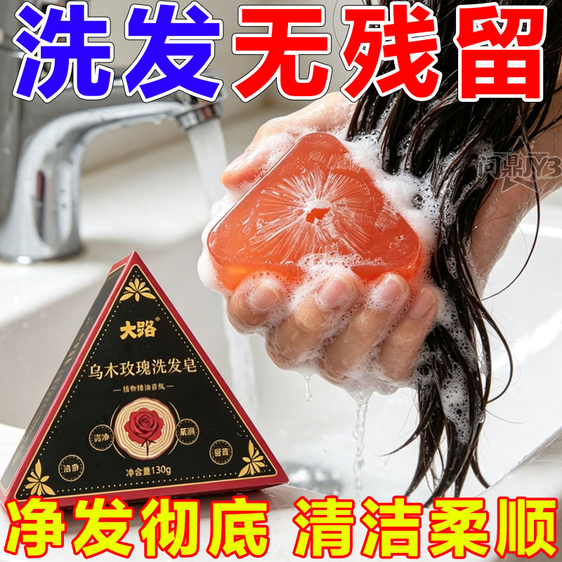 乌木玫瑰精油洗发皂控油柔顺留香