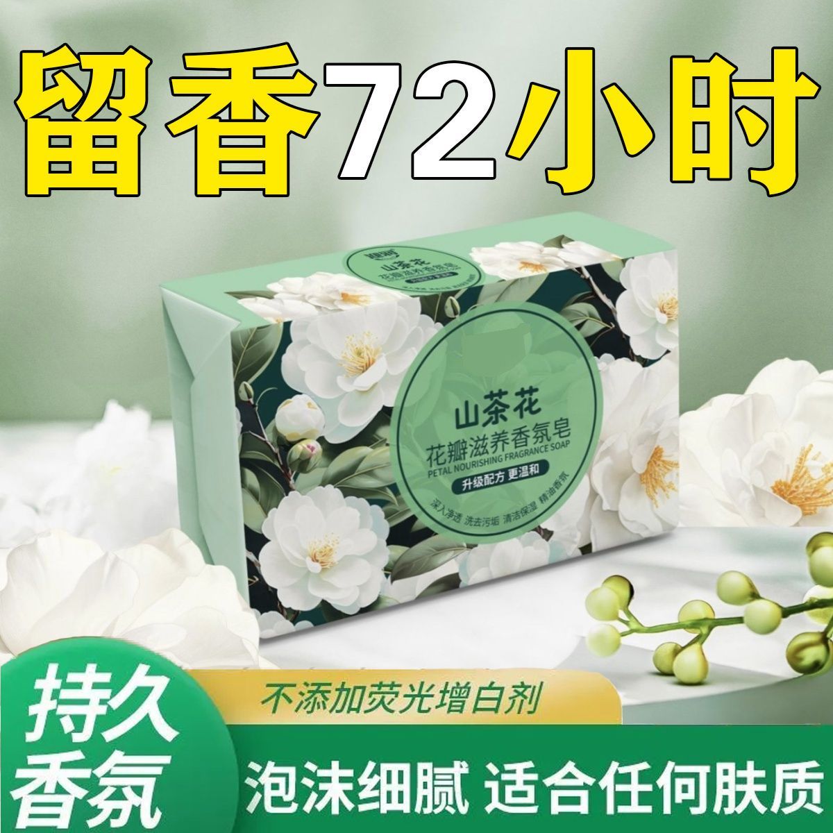 经典山茶花香氛皂洗澡洗脸洗手持久留香沐浴露深层清洁洗衣液清洁