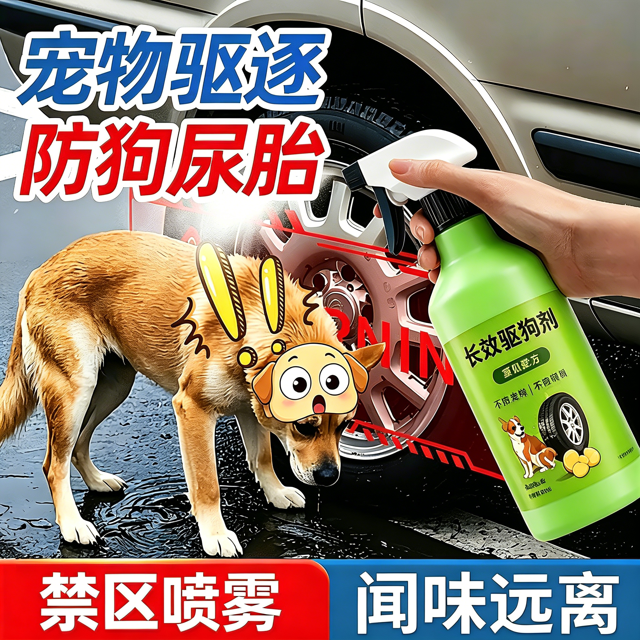 车用轮胎防狗尿驱猫狗喷雾