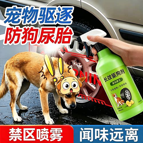 汽车轮胎防狗尿长效驱狗喷剂