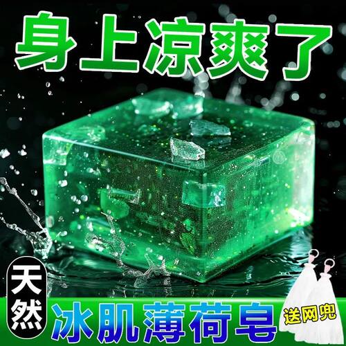 薄荷沐浴皂冰凉洁面皂滋润控油驱蚊止痒清洁手工皂全身清凉精油皂