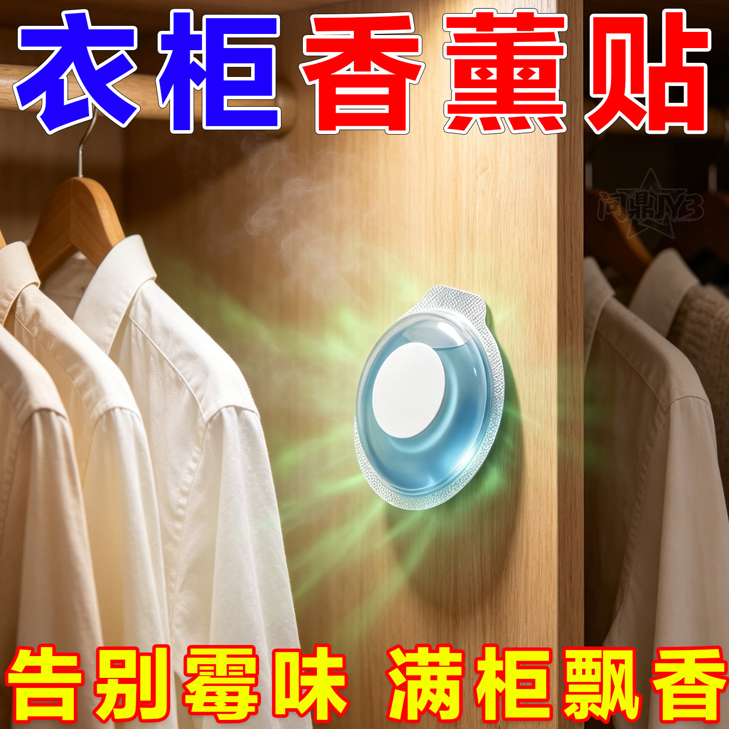 衣柜厨余卫生间除臭留香香薰贴